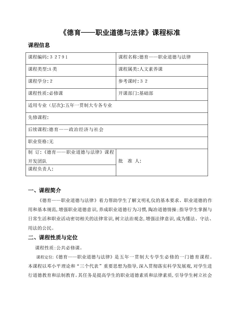 《德育——职业道德与法律》课程标准