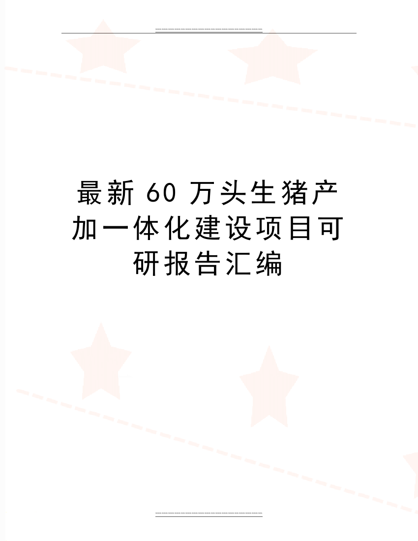 60万头生猪产加一体化建设项目可研报告汇编