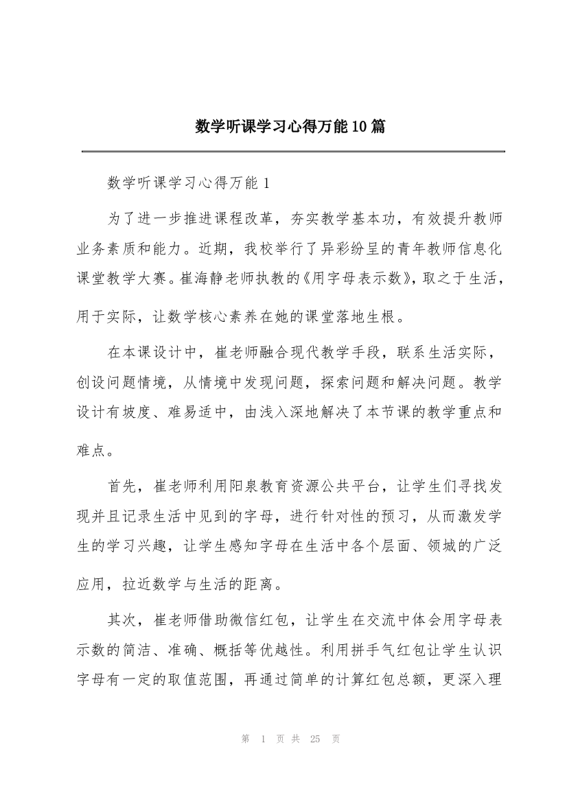 数学听课学习心得万能10篇