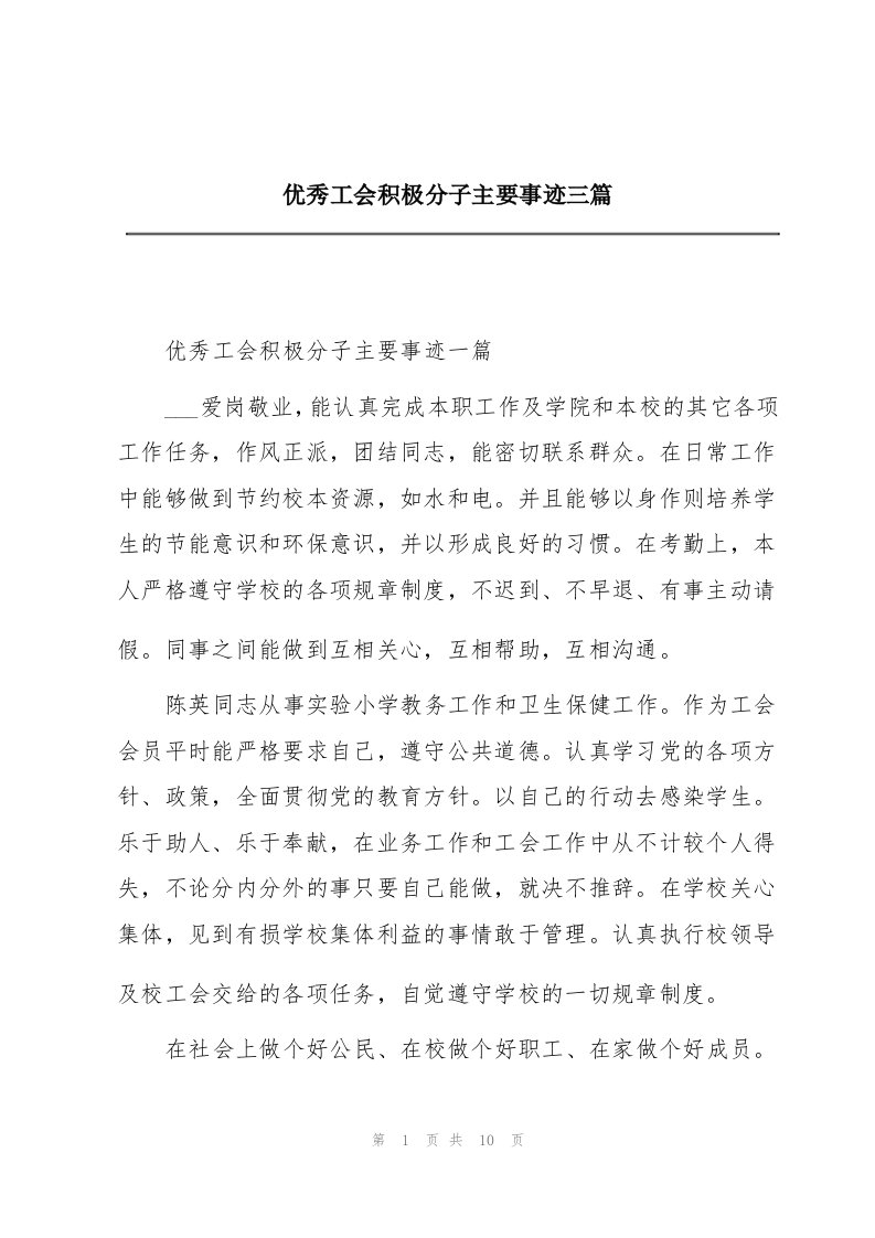 优秀工会积极分子主要事迹三篇