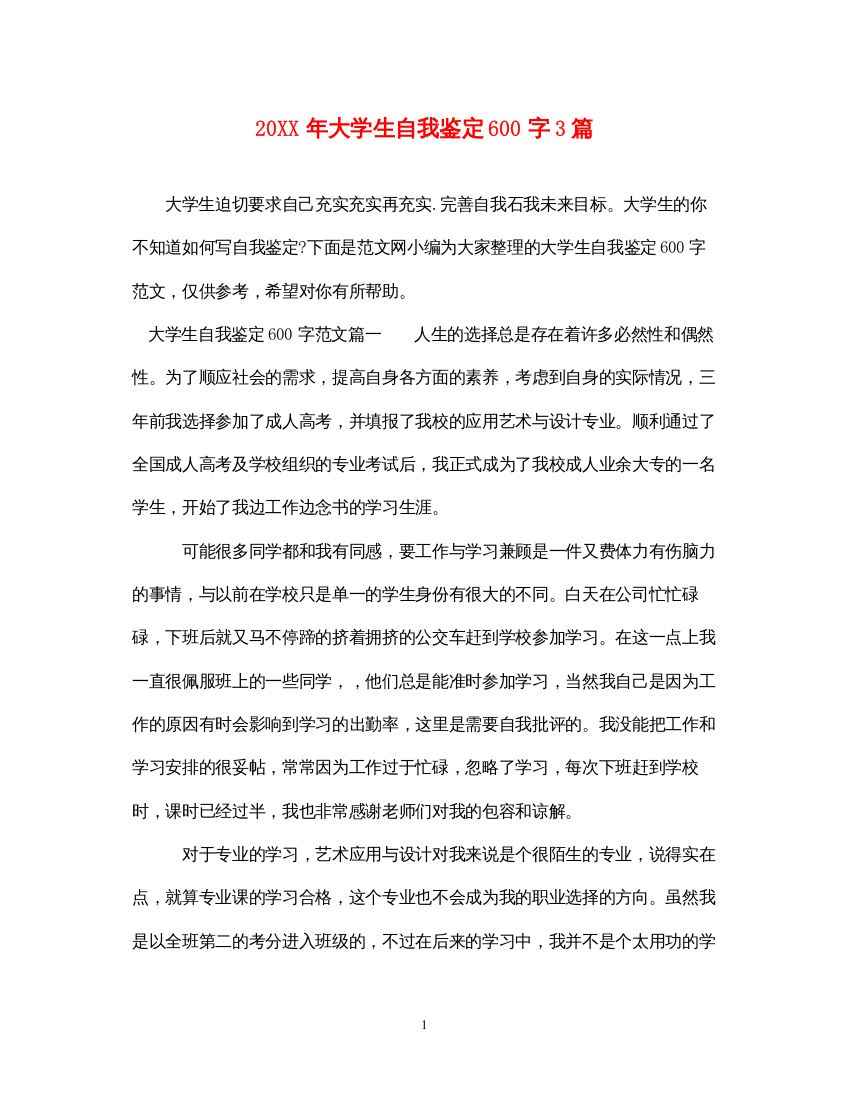 2022大学生自我鉴定600字3篇