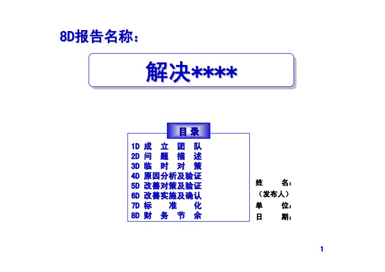 8D报告模板培训