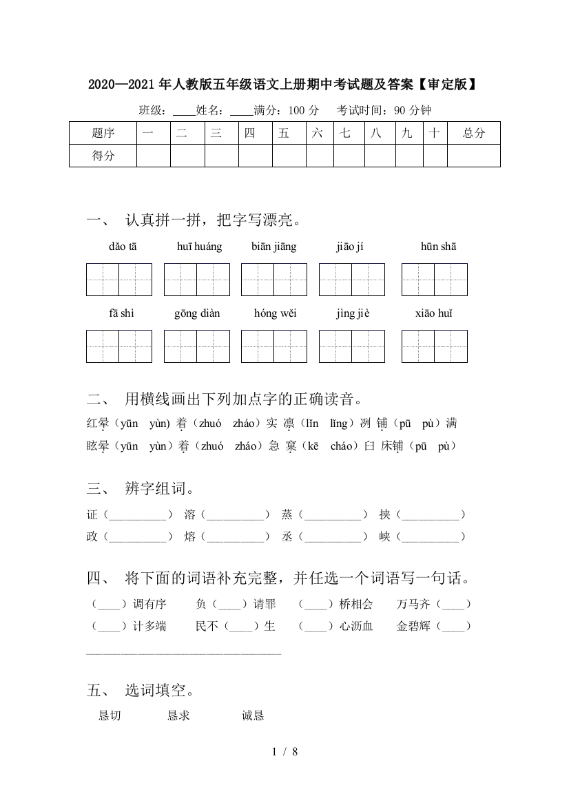 2020—2021年人教版五年级语文上册期中考试题及答案【审定版】