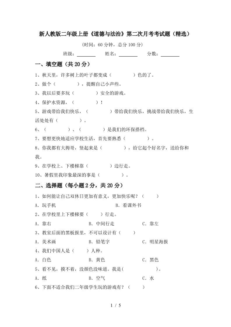 新人教版二年级上册道德与法治第二次月考考试题精选