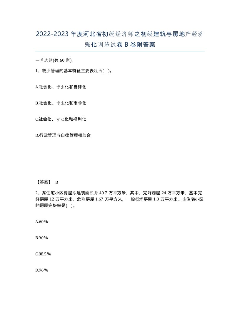 2022-2023年度河北省初级经济师之初级建筑与房地产经济强化训练试卷B卷附答案