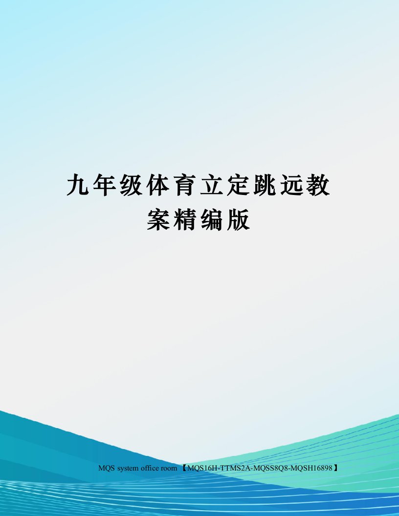 九年级体育立定跳远教案精编版