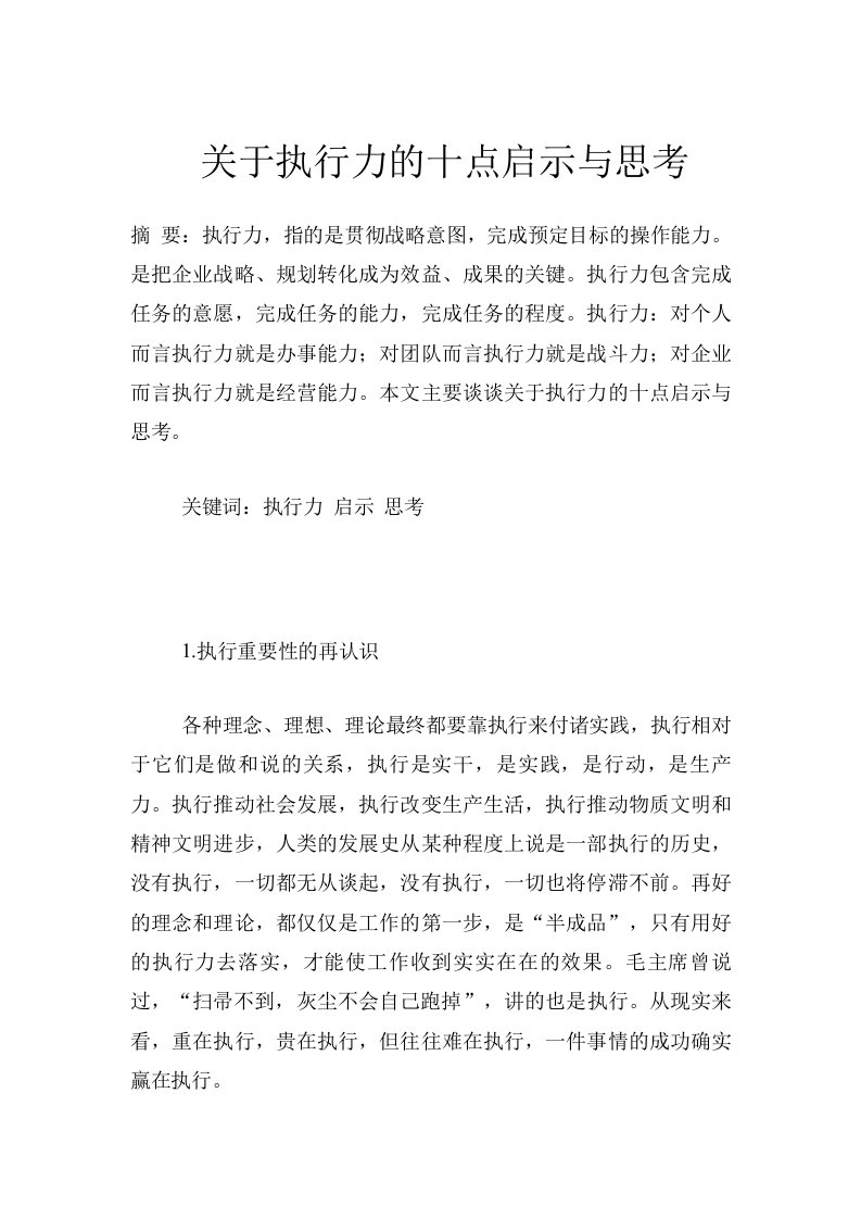 关于执行力的十点启示与思考