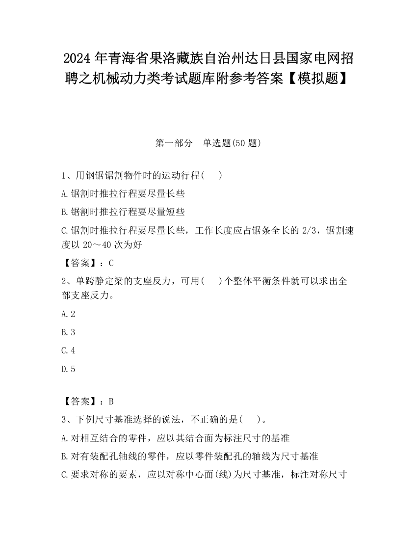 2024年青海省果洛藏族自治州达日县国家电网招聘之机械动力类考试题库附参考答案【模拟题】