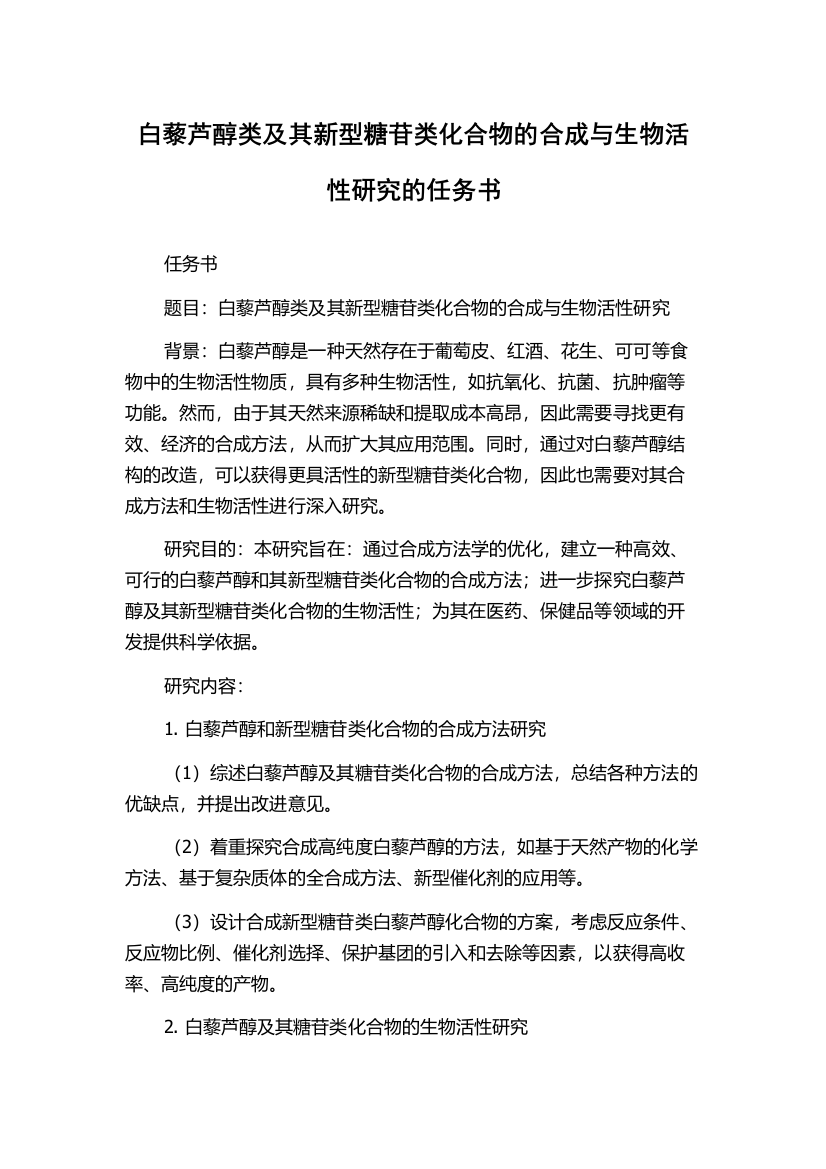 白藜芦醇类及其新型糖苷类化合物的合成与生物活性研究的任务书