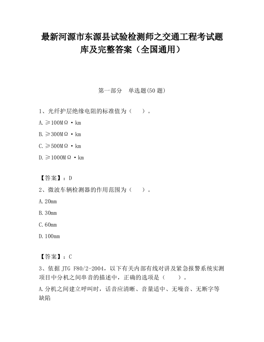 最新河源市东源县试验检测师之交通工程考试题库及完整答案（全国通用）