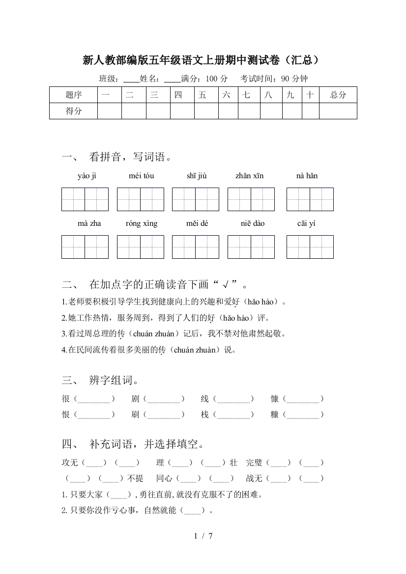 新人教部编版五年级语文上册期中测试卷(汇总)