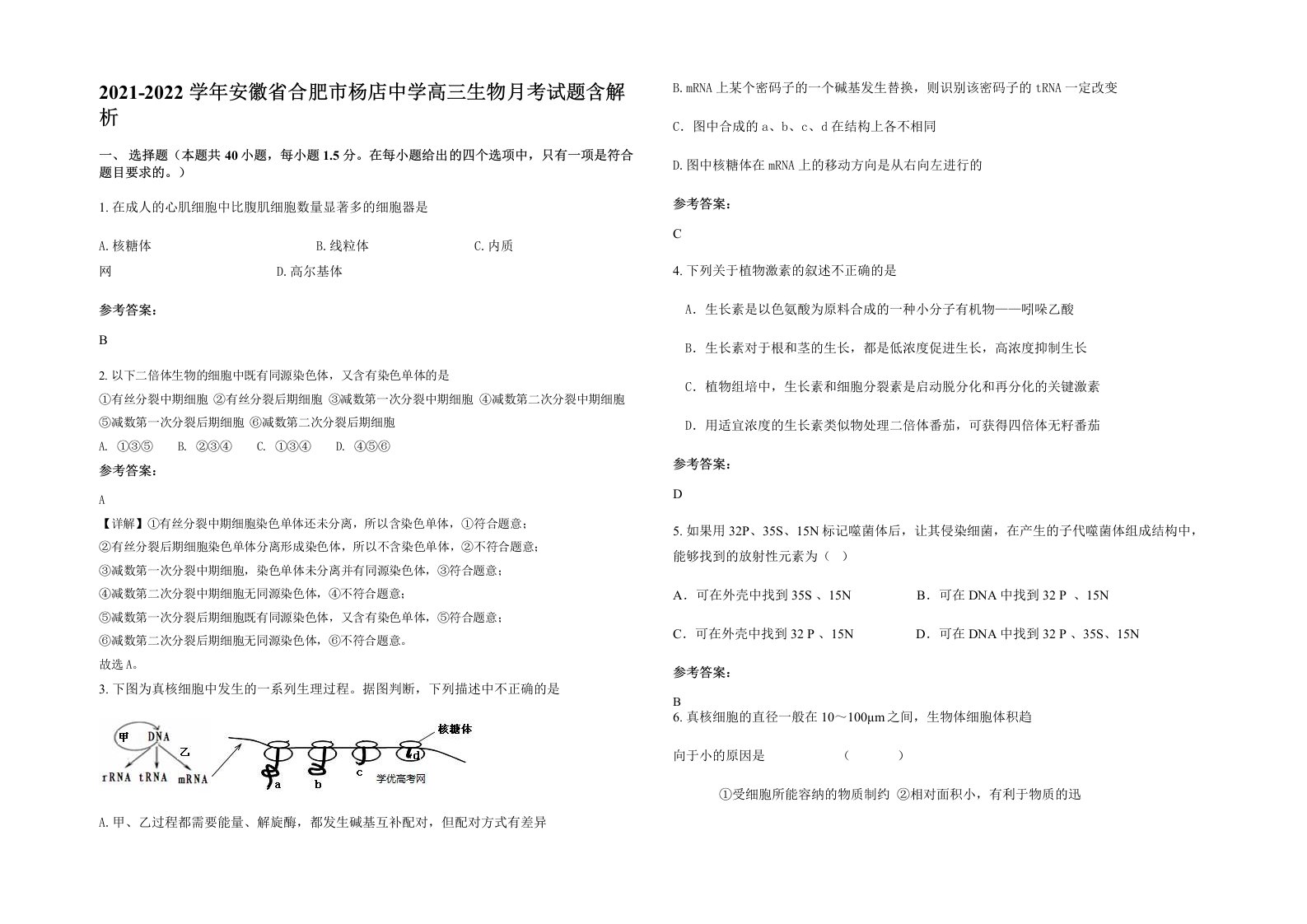 2021-2022学年安徽省合肥市杨店中学高三生物月考试题含解析