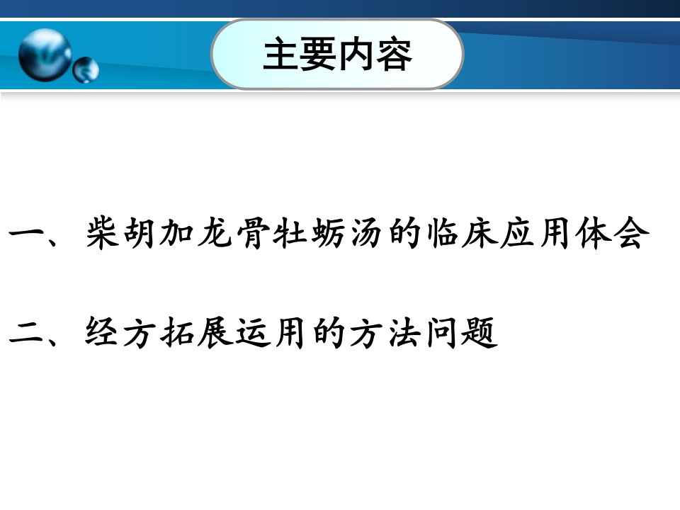 柴胡加龙骨牡蛎汤临床应用体会及相关的理论问题