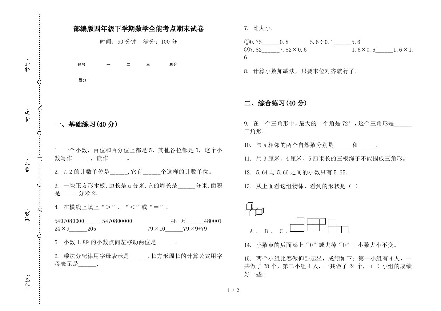 部编版四年级下学期数学全能考点期末试卷