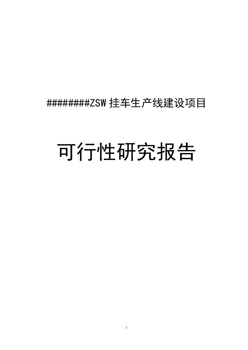 某挂车生产线建设项目可行性研究报告