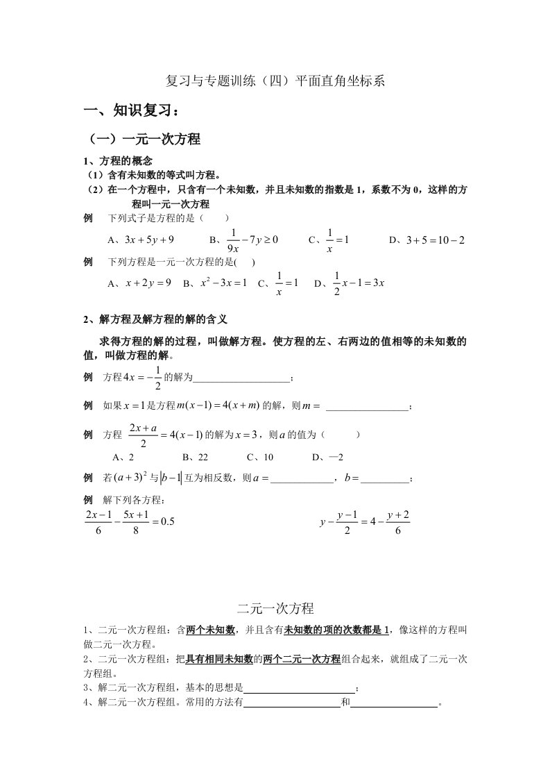 七年级数学下册复习与专题训练(五)二元一次方程组