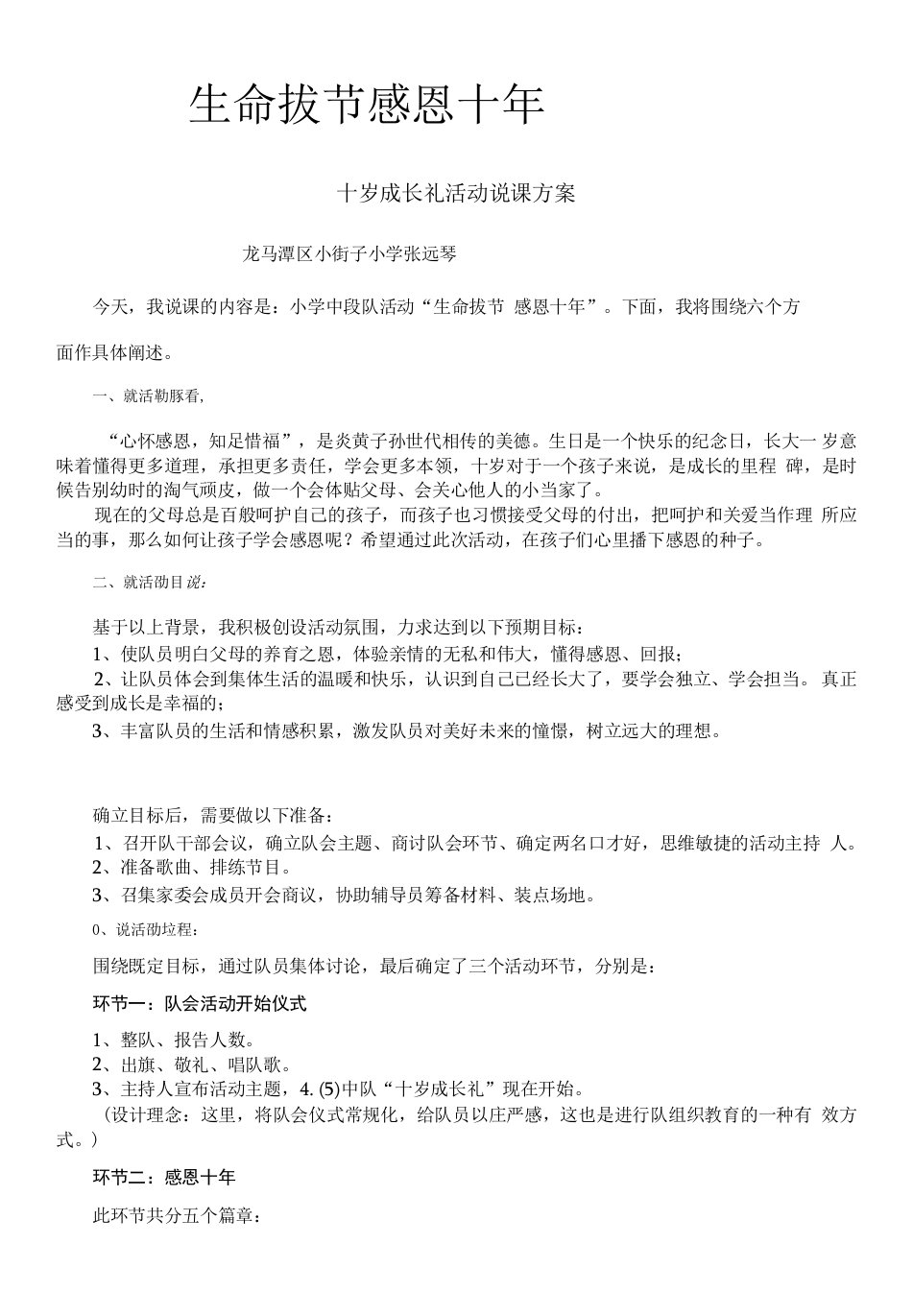 小学道德与法治人教四年级下册（统编）教研版第三单元美好生活哪里来-生命拔节说课交区稿