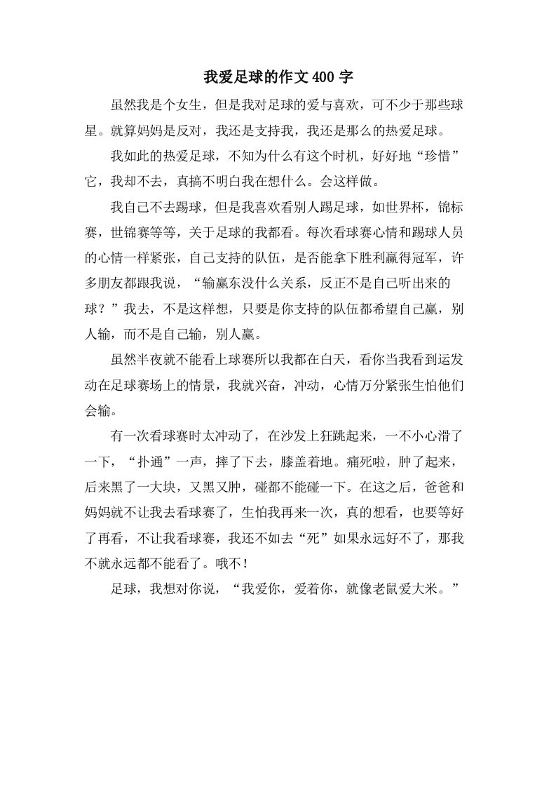 我爱足球的作文400字