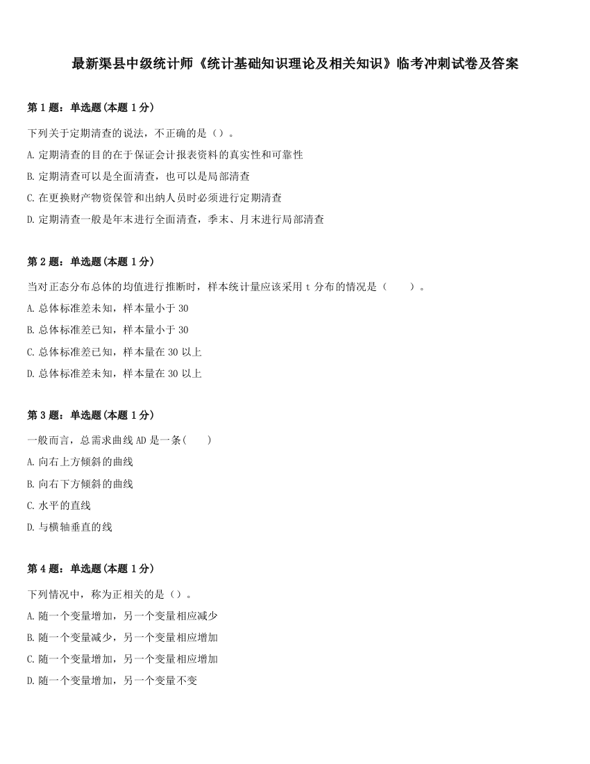 最新渠县中级统计师《统计基础知识理论及相关知识》临考冲刺试卷及答案