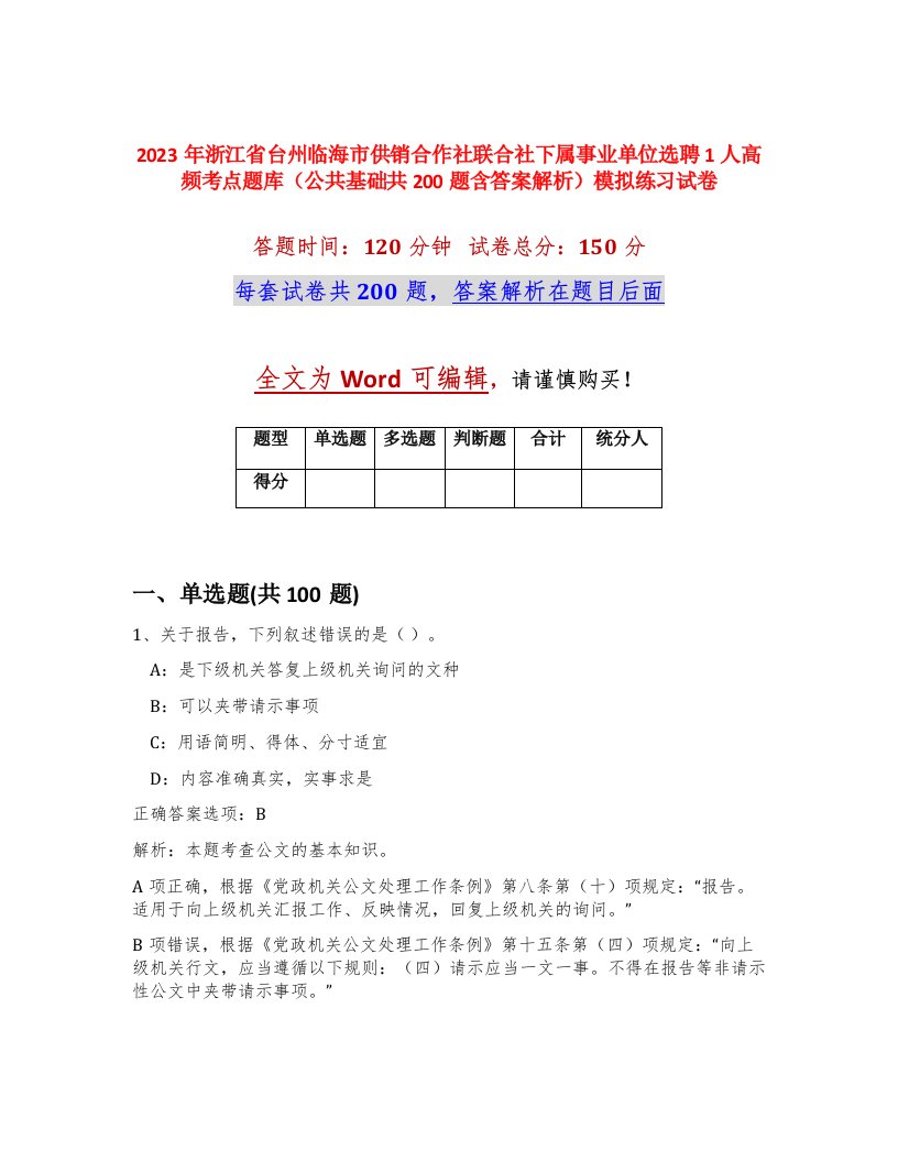 2023年浙江省台州临海市供销合作社联合社下属事业单位选聘1人高频考点题库公共基础共200题含答案解析模拟练习试卷