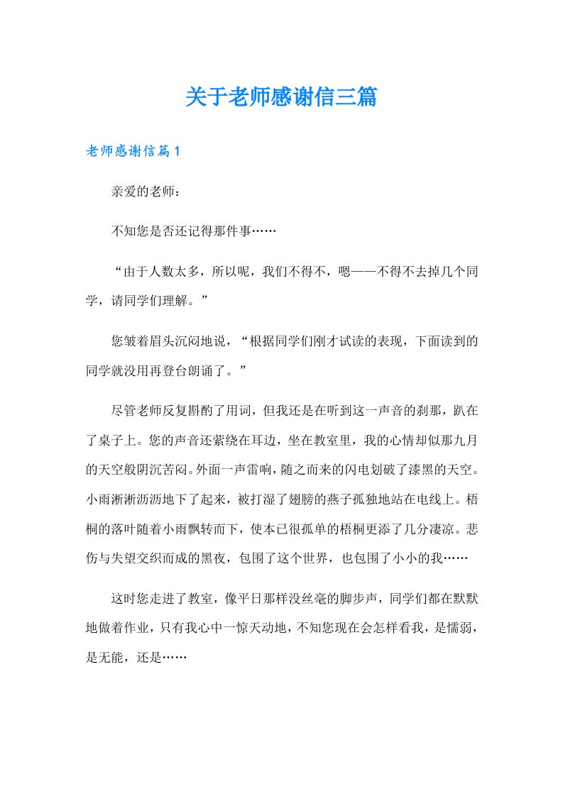 关于老师感谢信三篇