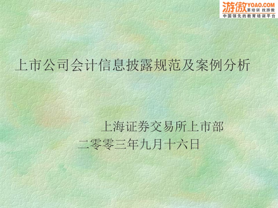 上市公司会计信息披露规范及案例分析