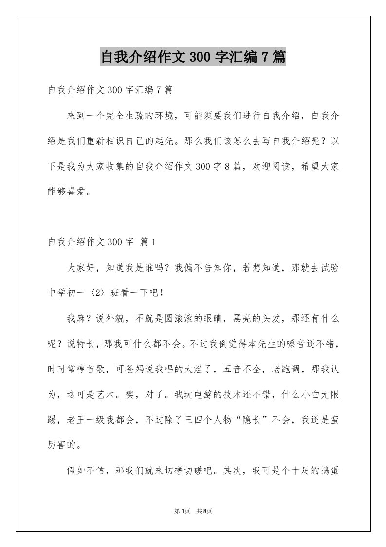 自我介绍作文300字汇编7篇例文