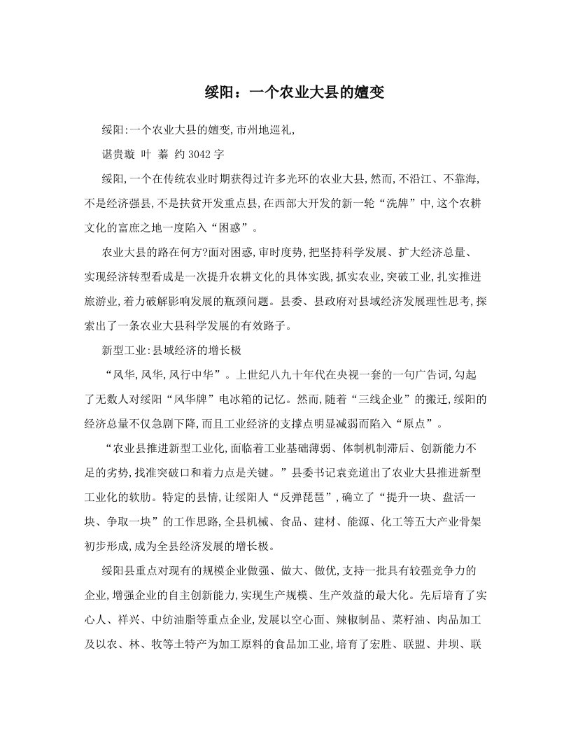 绥阳：一个农业大县的嬗变