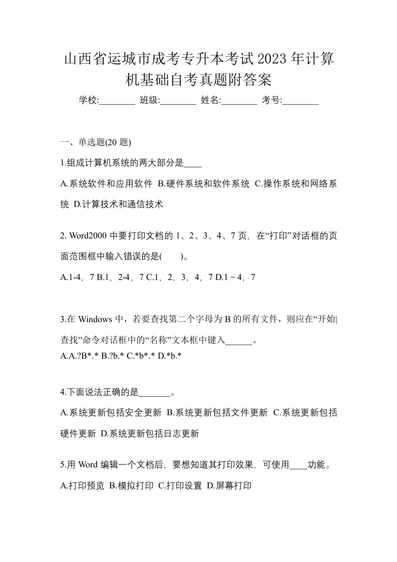 山西省运城市成考专升本考试2023年计算机基础自考真题附答案