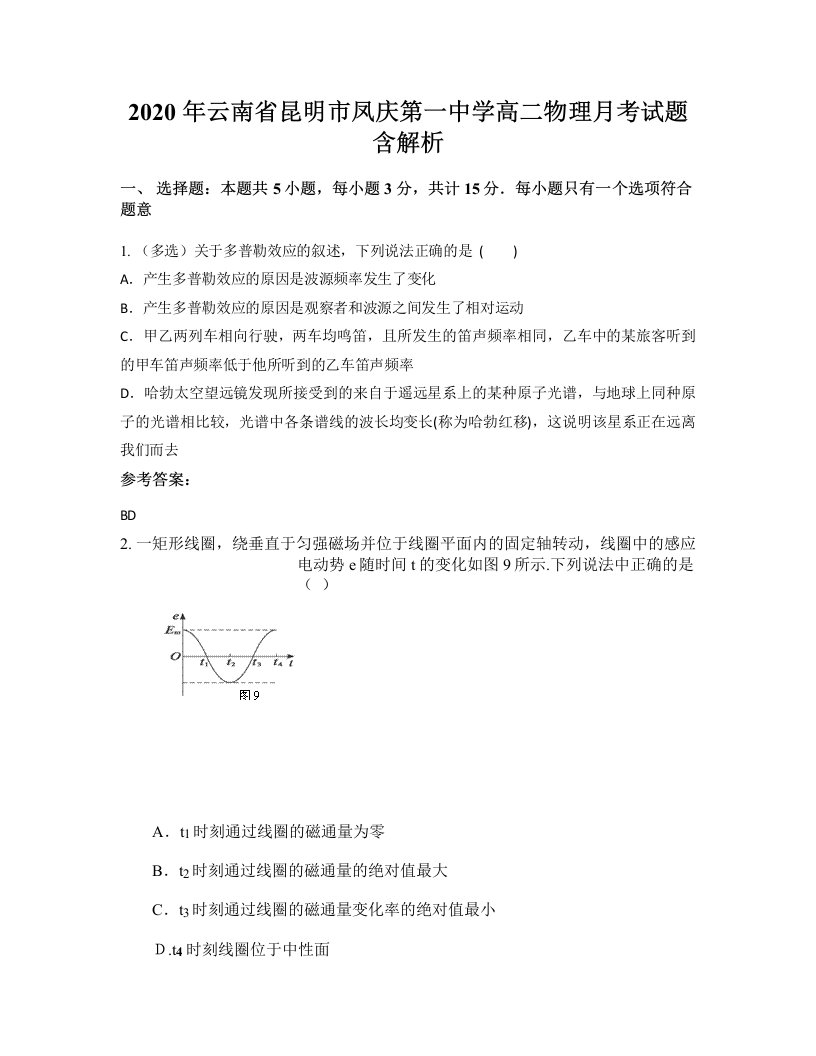 2020年云南省昆明市凤庆第一中学高二物理月考试题含解析