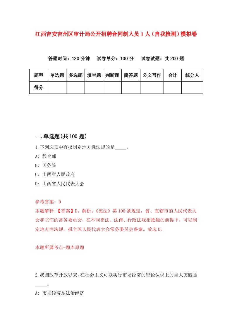 江西吉安吉州区审计局公开招聘合同制人员1人自我检测模拟卷第7卷