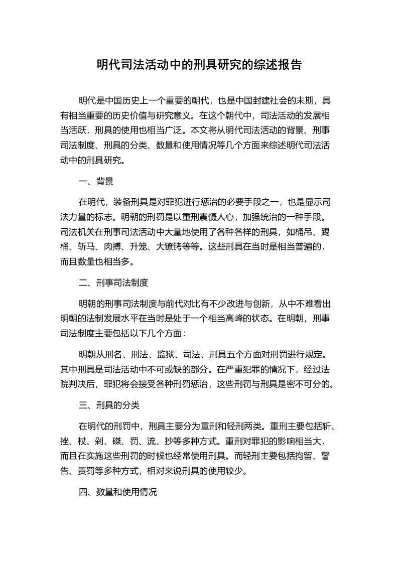 明代司法活动中的刑具研究的综述报告