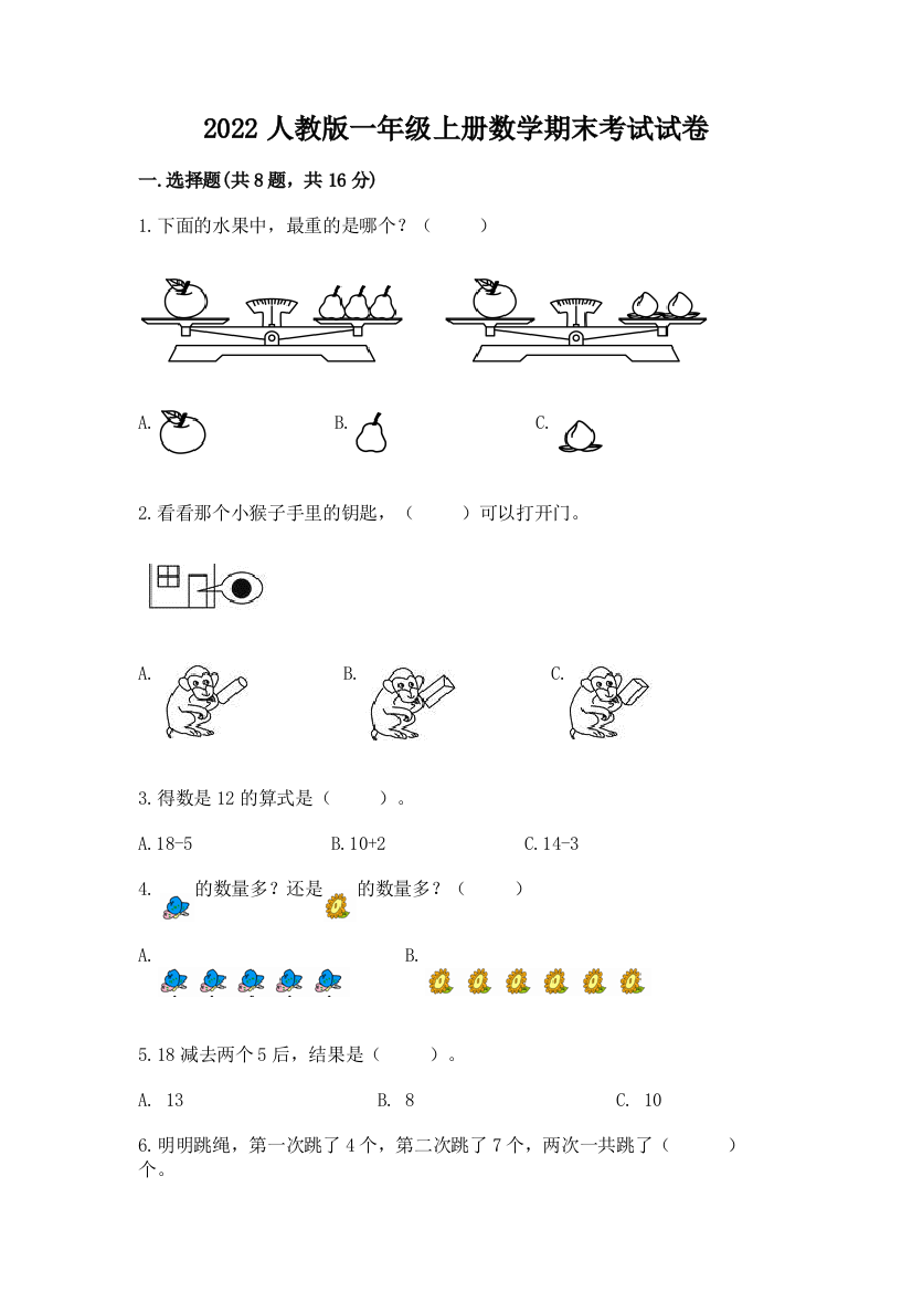 2022人教版一年级上册数学期末考试试卷及答案【精品】