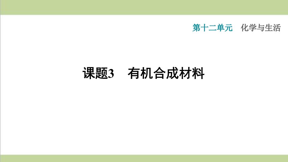 人教版九年级下册化学-12.3-有机合成材料-课后习题重点练习ppt课件