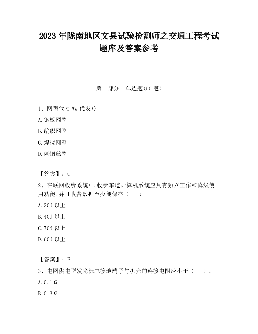 2023年陇南地区文县试验检测师之交通工程考试题库及答案参考