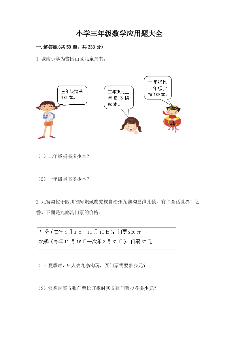 小学三年级数学应用题大全附完整答案(精品)