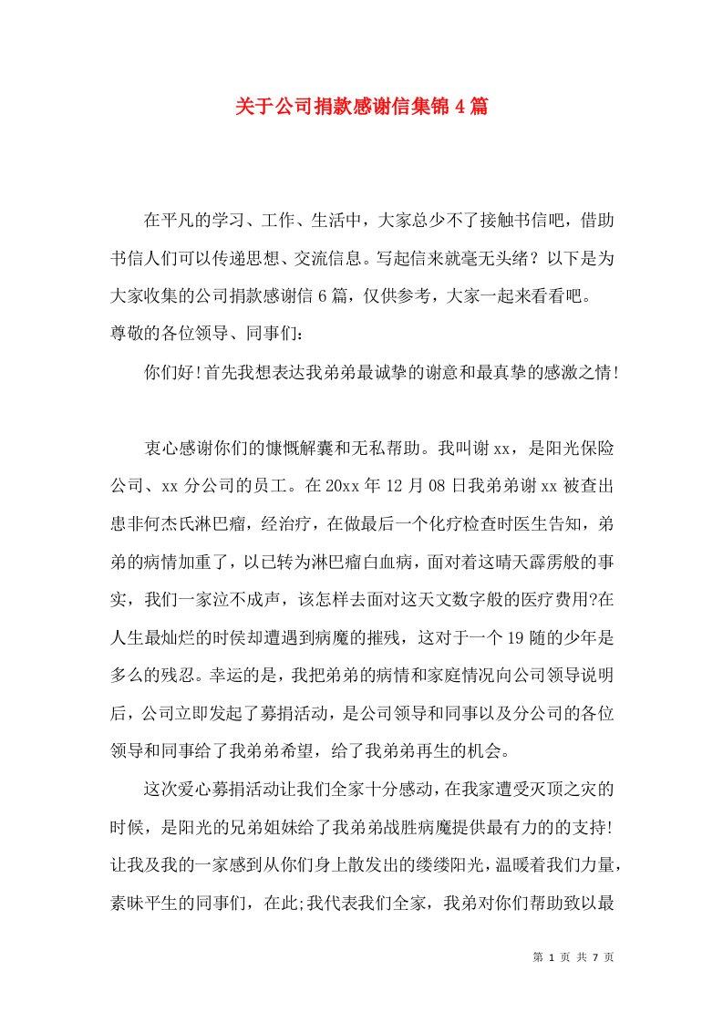 关于公司捐款感谢信集锦4篇