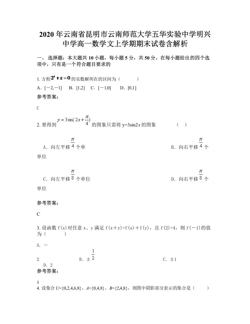 2020年云南省昆明市云南师范大学五华实验中学明兴中学高一数学文上学期期末试卷含解析