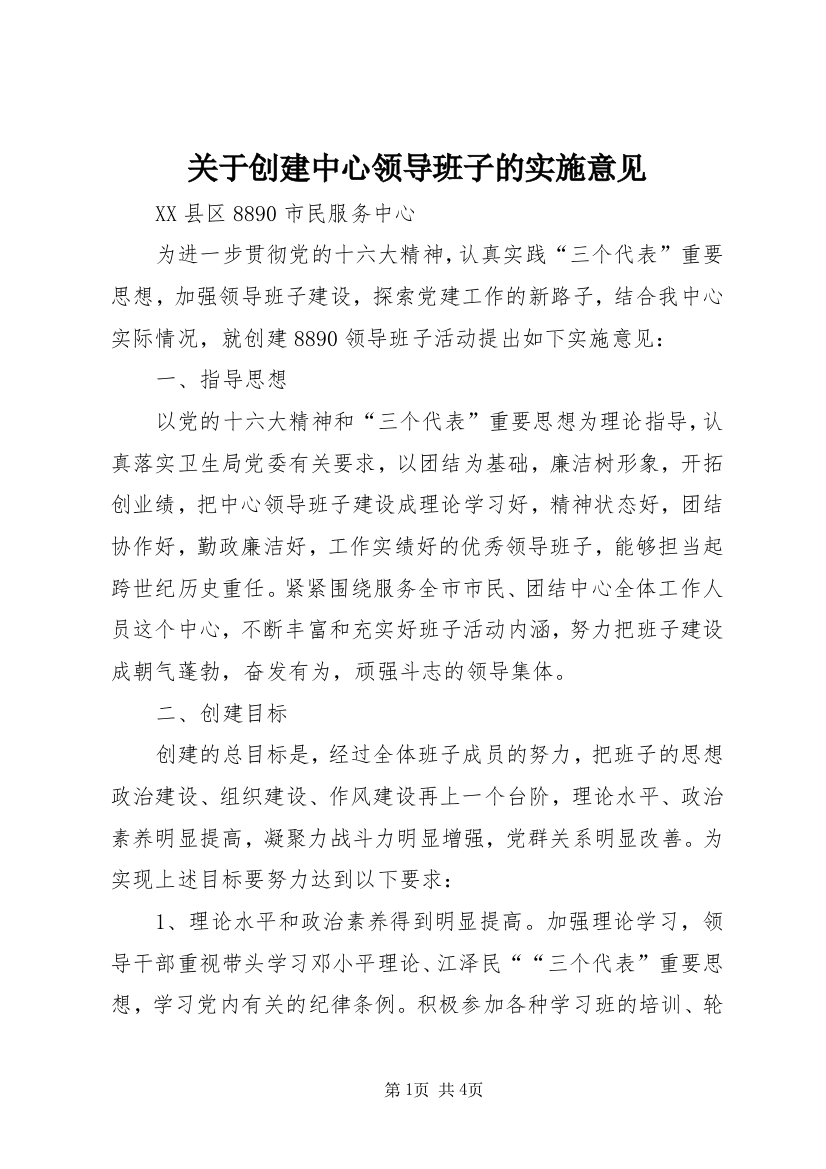 关于创建中心领导班子的实施意见