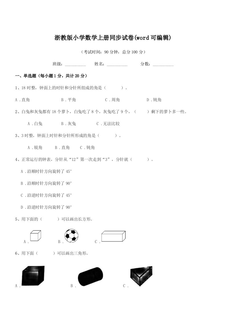 2022年上半学年(一年级)浙教版小学数学上册同步试卷(word可编辑)