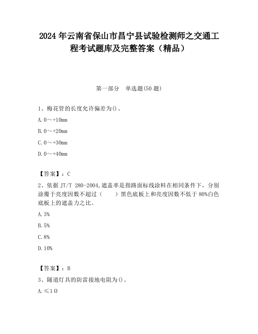 2024年云南省保山市昌宁县试验检测师之交通工程考试题库及完整答案（精品）