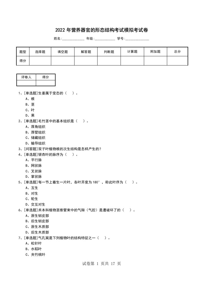 2022年营养器官的形态结构考试模拟考试卷