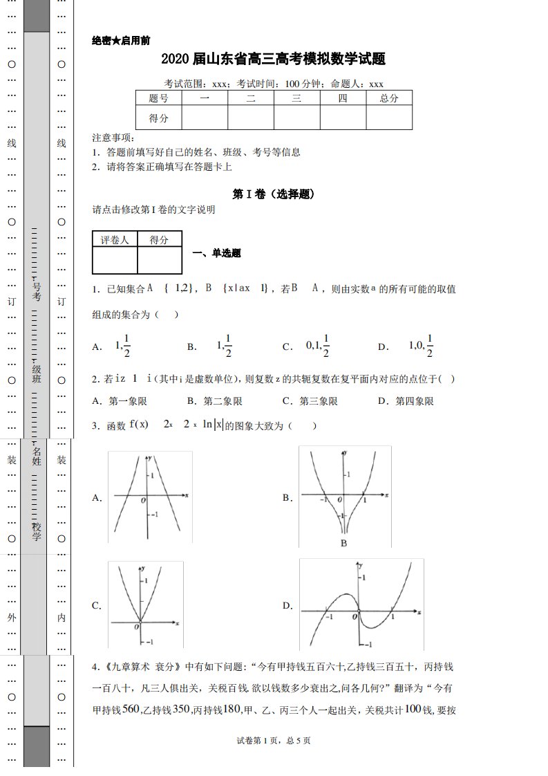 2020届山东省高三高考模拟数学试题(附带详细解析)