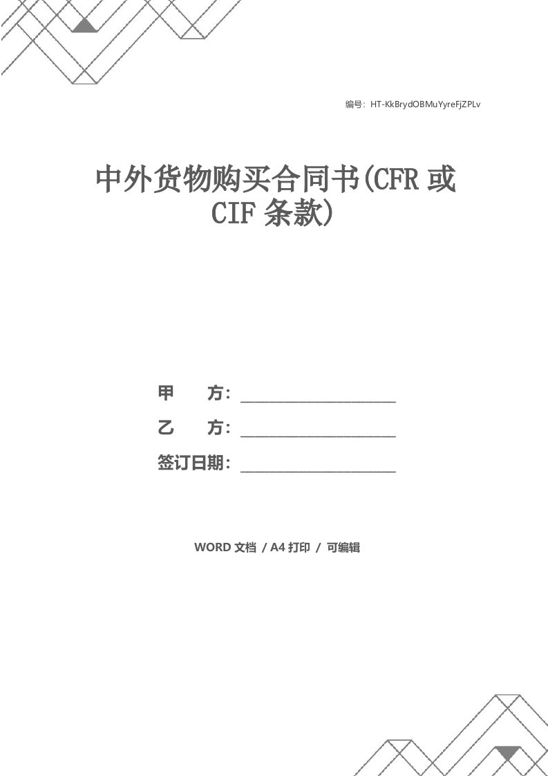 中外货物购买合同书(CFR或CIF条款)