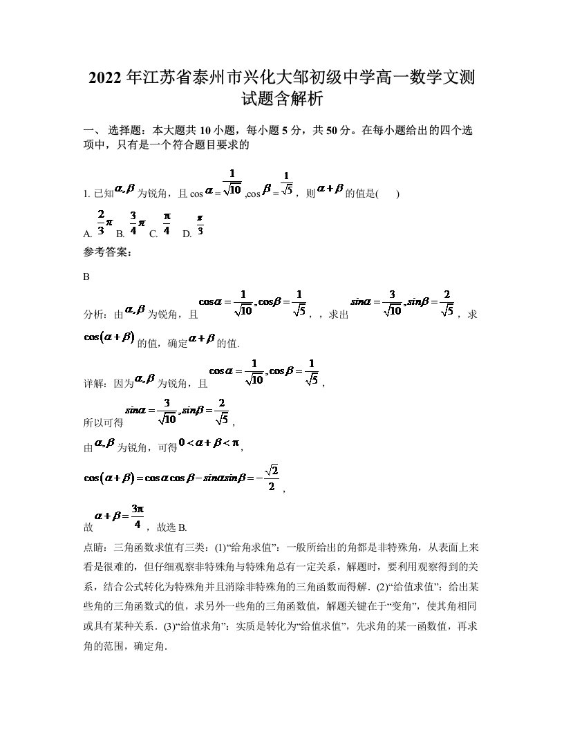 2022年江苏省泰州市兴化大邹初级中学高一数学文测试题含解析