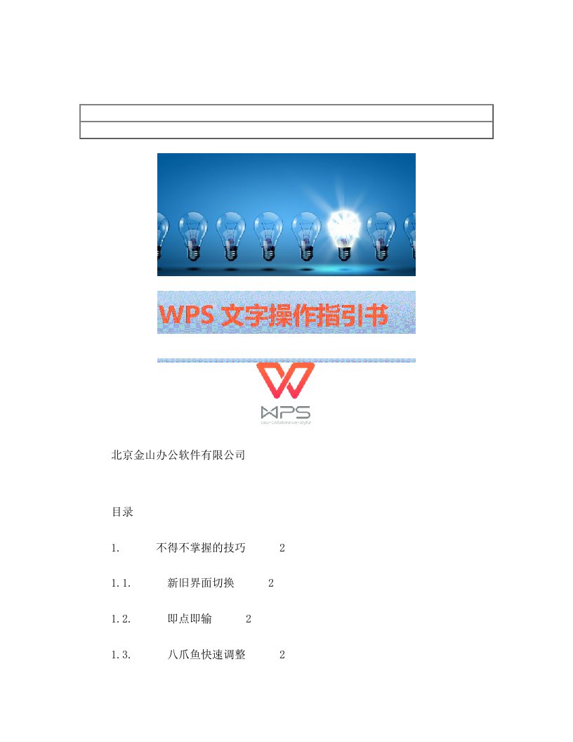 WPS文字操作指引书