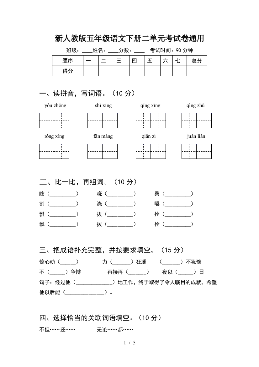 新人教版五年级语文下册二单元考试卷通用