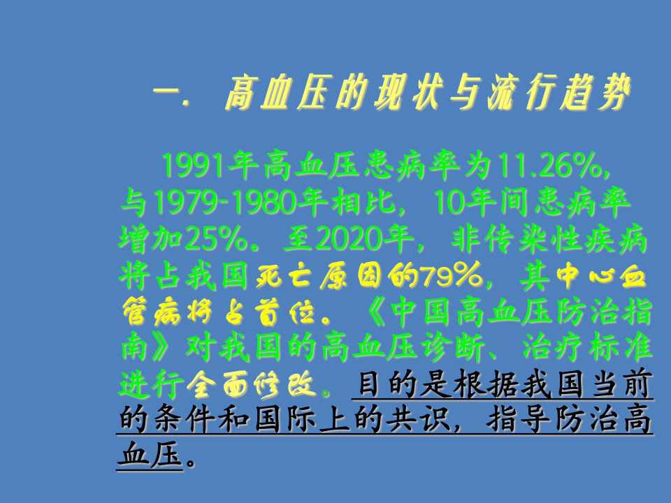 中国高血压防治指南要点简介和实验室检查课件