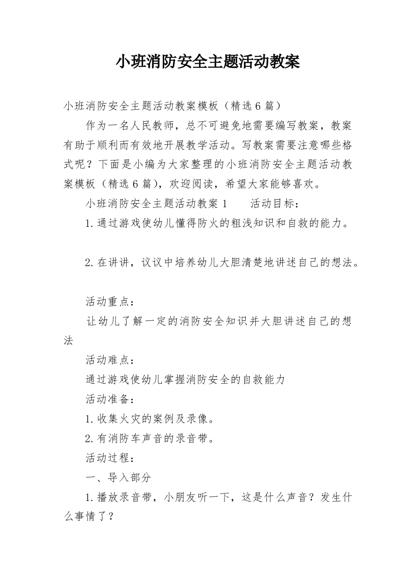 小班消防安全主题活动教案_1