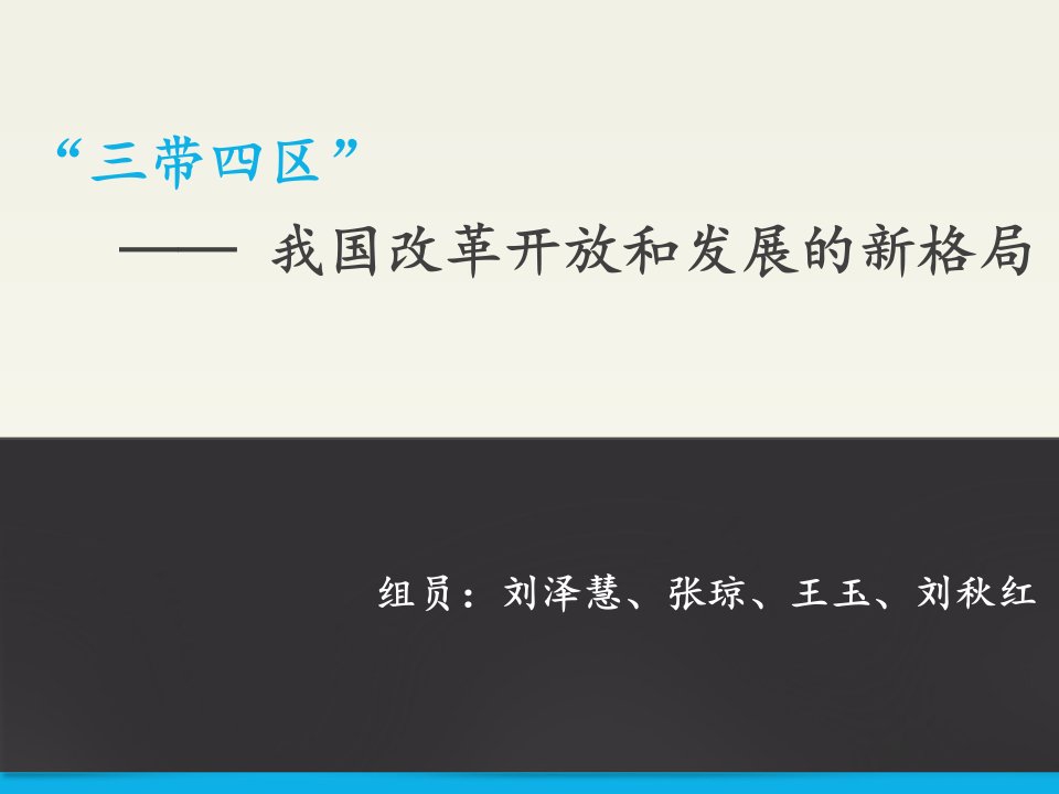 三带四区——我国改革开放和发展的新格局